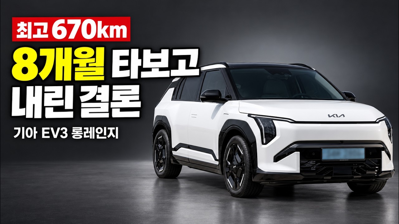 막 밟아도 670km? 기아 EV3 롱레인지 8개월 실사용 솔직 후기
