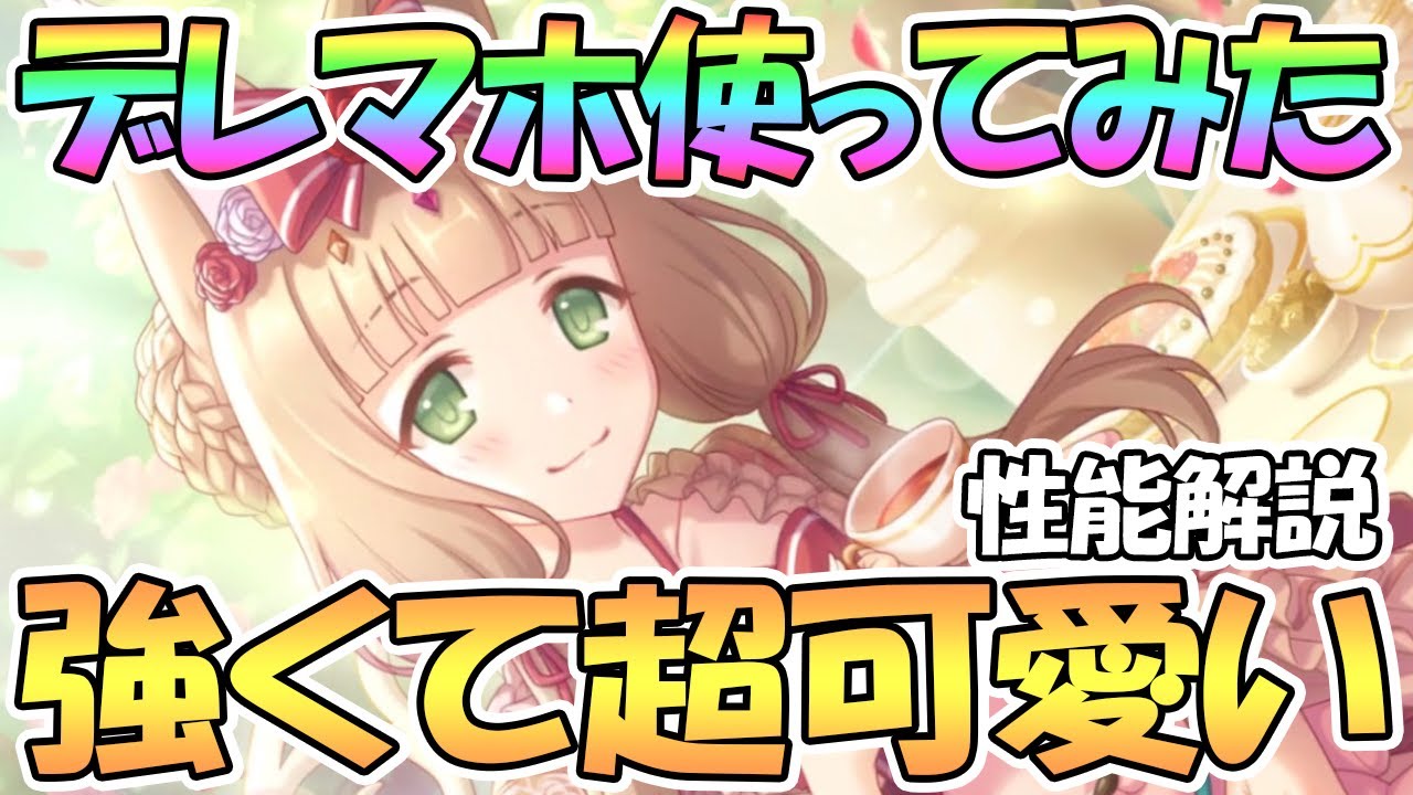 プリコネr 強くてめちゃ可愛い シンデレラマホ使ってみたので性能解説 バフもtpブーストもかなり強力 マホ シンデレラ デレマホ Youtube