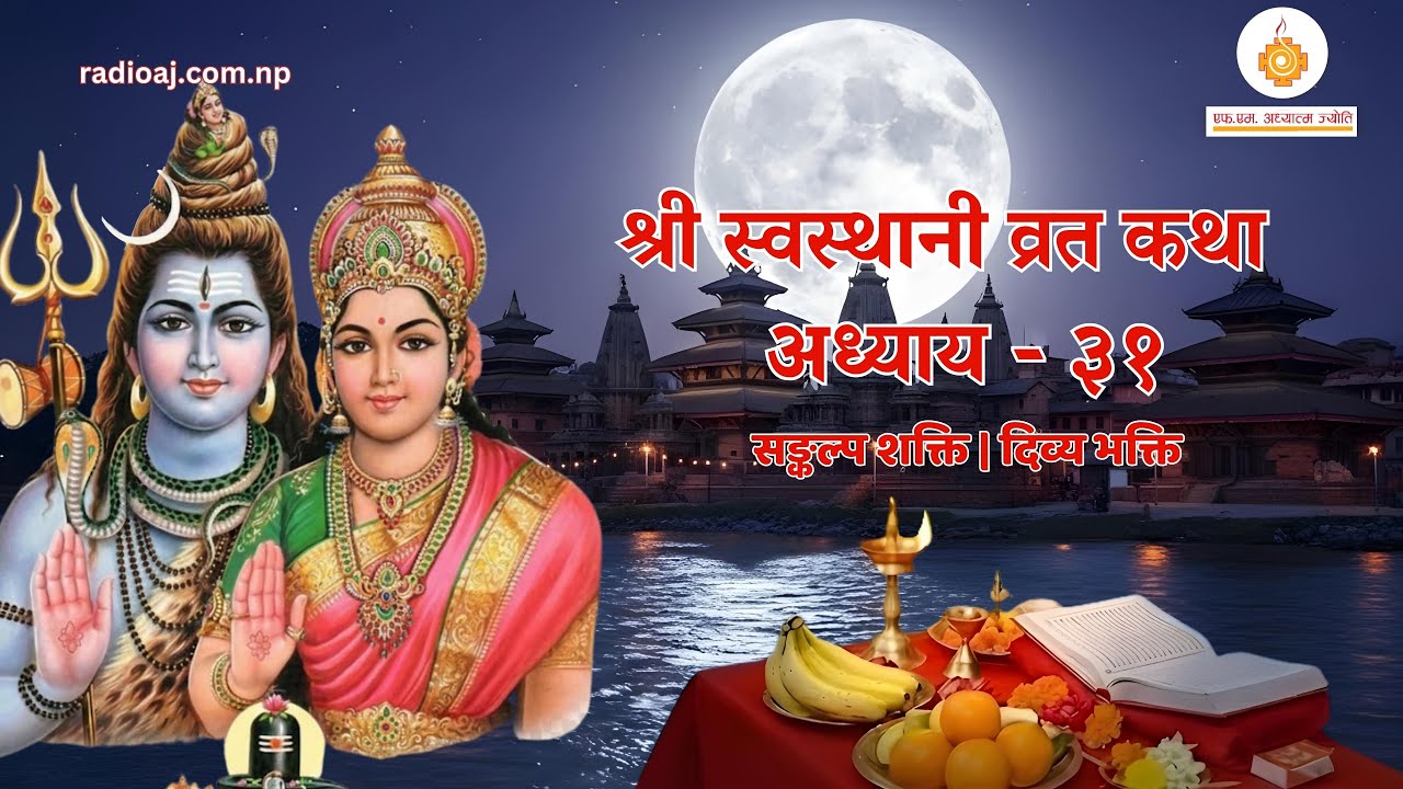 श्री स्वस्थानी व्रत कथा अध्याय -३१ | युवेन्द्र प्रस्तुति | रेडियो अध्यात्म ज्योति