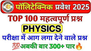 Polytechnic Exam 2024 || Physics Important Questions || Polytechnic Physics previous year question