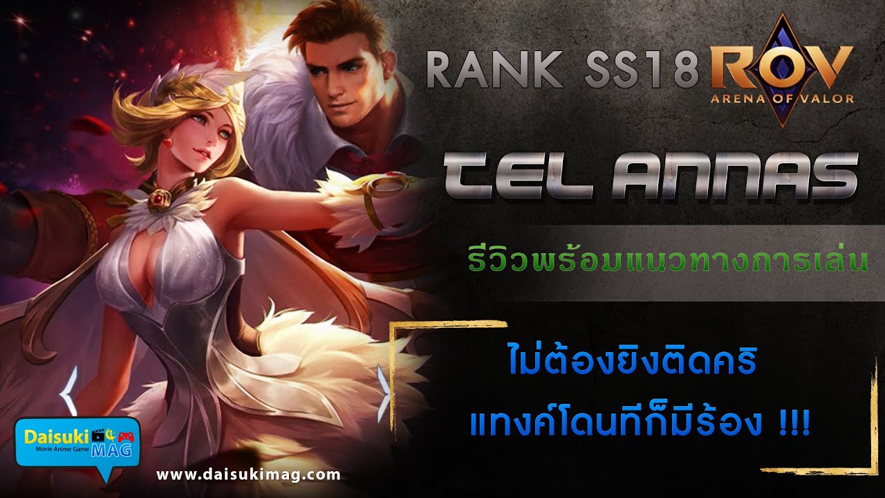รีวิว Tel Annas ROV ออกของโหดๆ Rank SS18 - YouTube