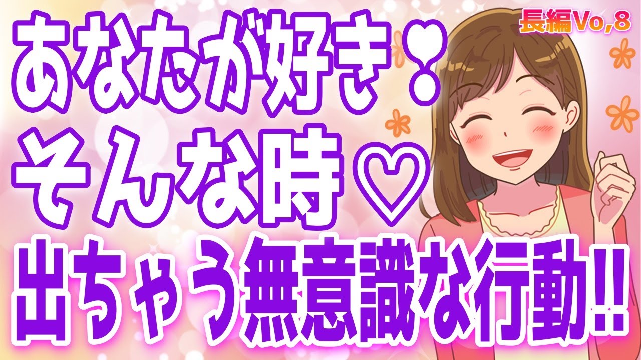 好きになった時に突然しちゃう無意識にしてしまう行動♡好きな人が隣に居る時にする女性特有の行動♡「告白してほしい」と思ってるタイミング♡＋α人気動画限定ベストvo.8聞き流し【ゆるーりチャンネル】