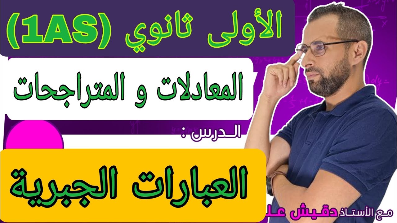 الاولى ثانوي: العبارات الجبرية