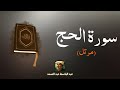 سورة الحج مكررة القارئ عبد الباسط عبد الصمد مرتل 