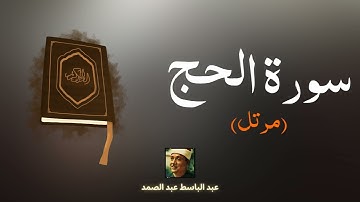 سورة الحج مكررة القارئ عبد الباسط عبد الصمد (مرتل)