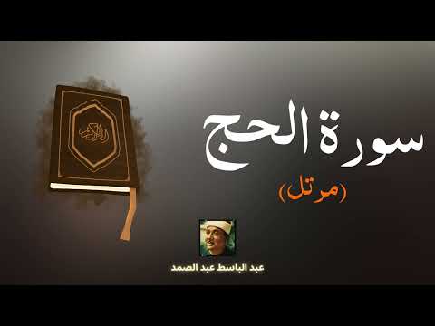 سورة الحج مكررة القارئ عبد الباسط عبد الصمد مرتل 