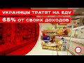 Украинцы тратят на еду 65 процентов от своих доходов. Юрий Гаврилечко