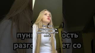 #тренды #приколы #пунктуальность#время#опоздание#tiktok#егэ#лолита#песни