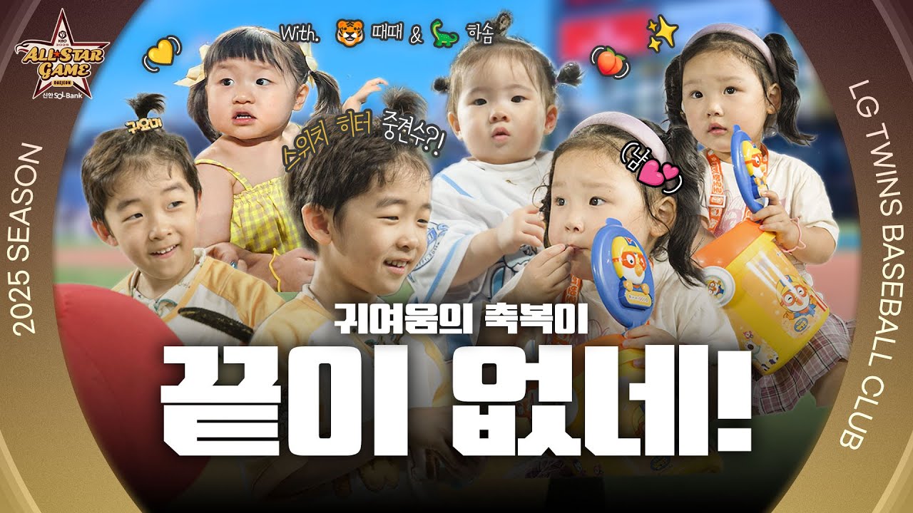 큰 거 왔다👼🏻 올스타 2세만 잔뜩 나오는 2025 올스타 주니어 스케치 [엘코더]