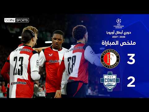 ملخص مباراة فاينورد و كومو |  دوري أبطال أوروبا – الجولة الثانية من مرحلة الدوري