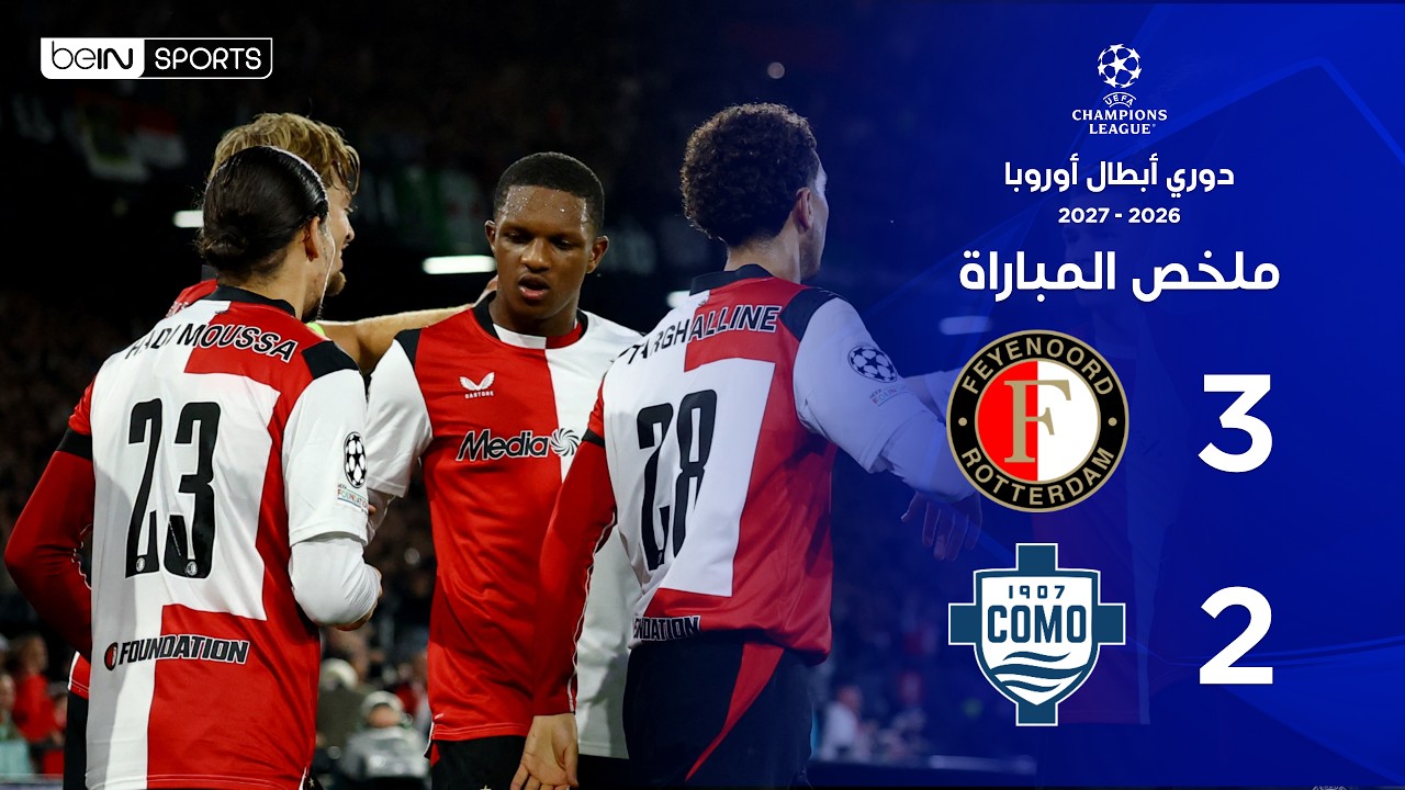 ملخص مباراة فاينورد و كومو | دوري أبطال أوروبا – الجولة الثانية من مرحلة الدوري
