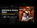 Джоззи & Ханна - Небо (Prod by. Zvika Brand)