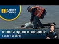 Гадюка за пазухою | Історія одного злочину | 5 сезон