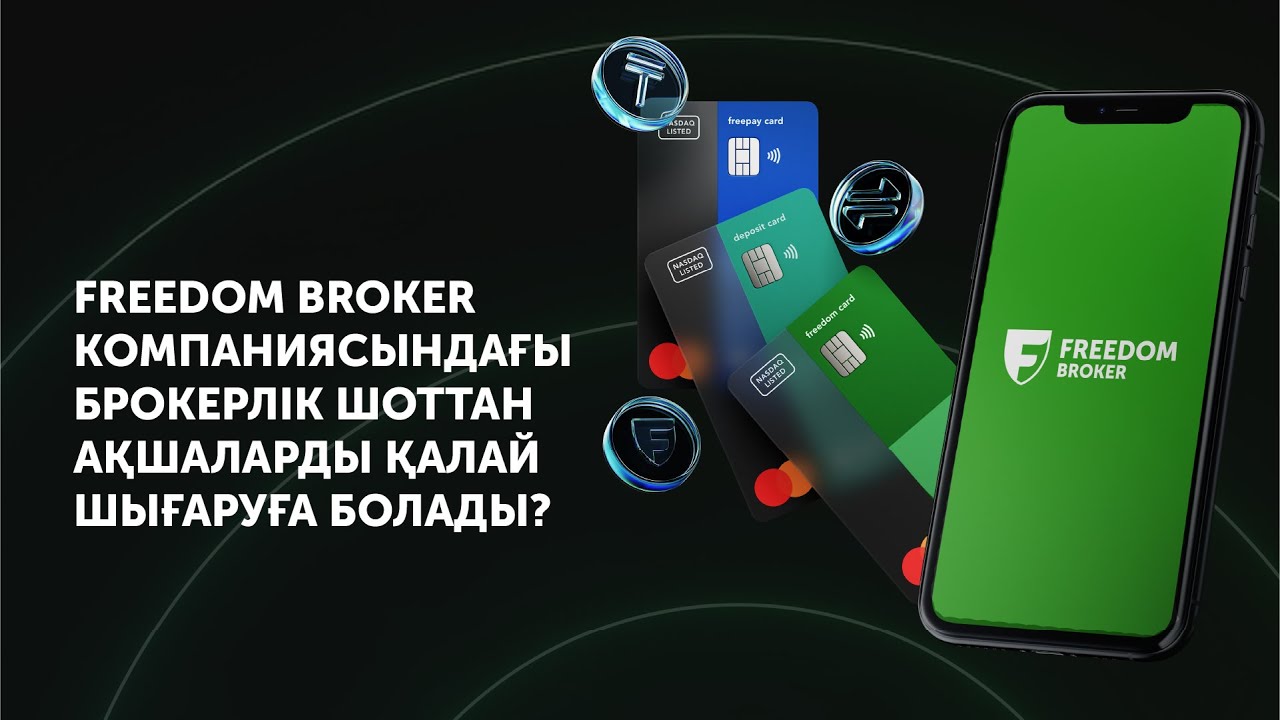 Брокерлік шоттан қаражатты аудару тәсілдері