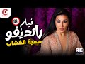 الفيلم المننوع من العرض رانديفو بطوله سمية الخشاب واحمد زاهر 