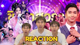 [REACTION] ชิงช้าสวรรค์2024 |รอบชิงบัลลังก์ เพลงช้า| รร.ปากน้ำปราณวิทยาVS รร.โยธินบูรณะ