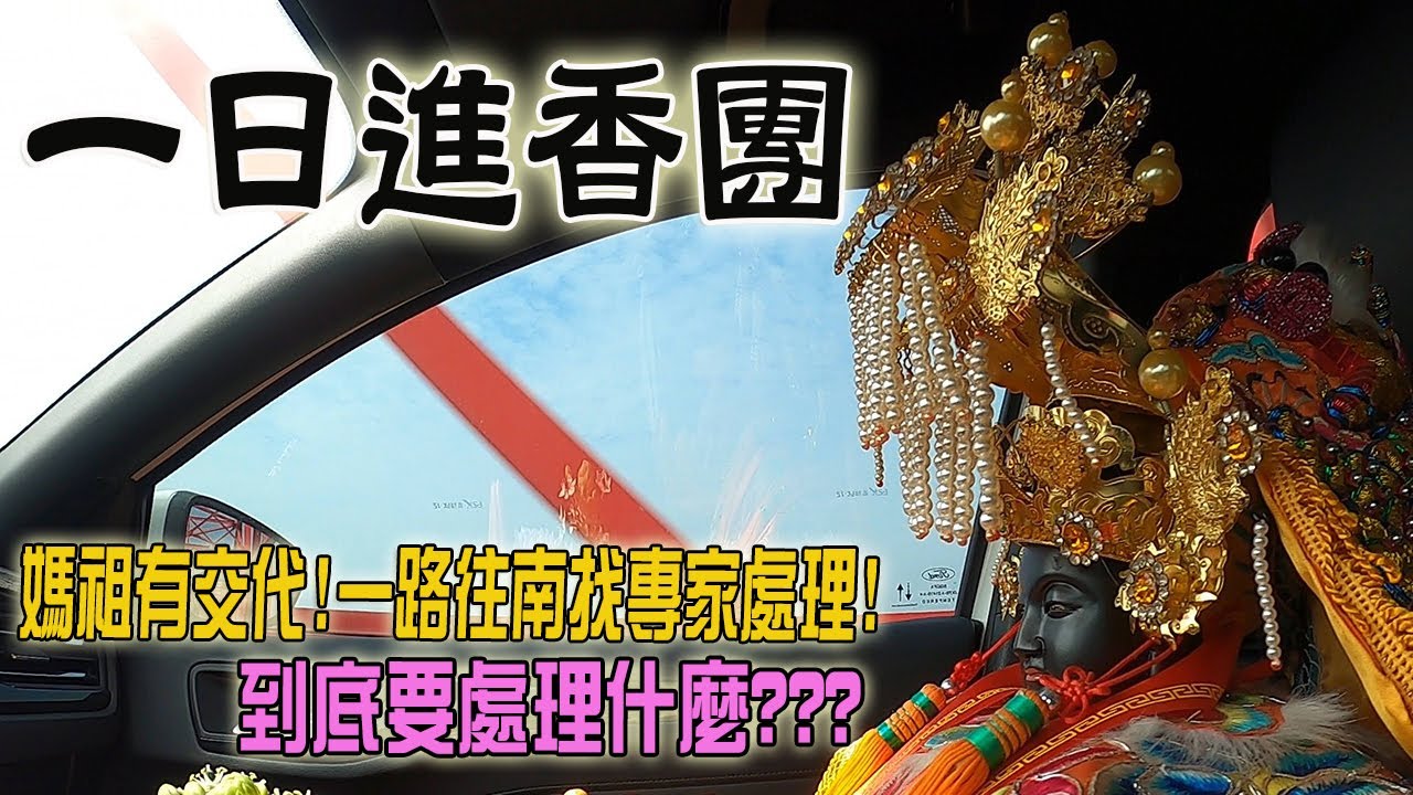 【不太專業Vlog】EP27 走!!一日進香團再次出發!! 媽祖指示一路往南找專家!到底要幹嘛???