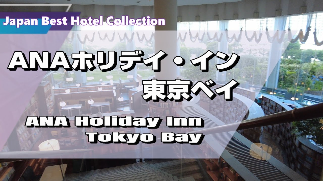 【ANAホリディ・イン 東京ベイ】羽田空港から東京モノレールにて14分！天王洲アイル駅直結で雨でも濡れずにチェックイン！東京湾ウォーターフロントを一望出来る素晴らしい眺望！[字幕]