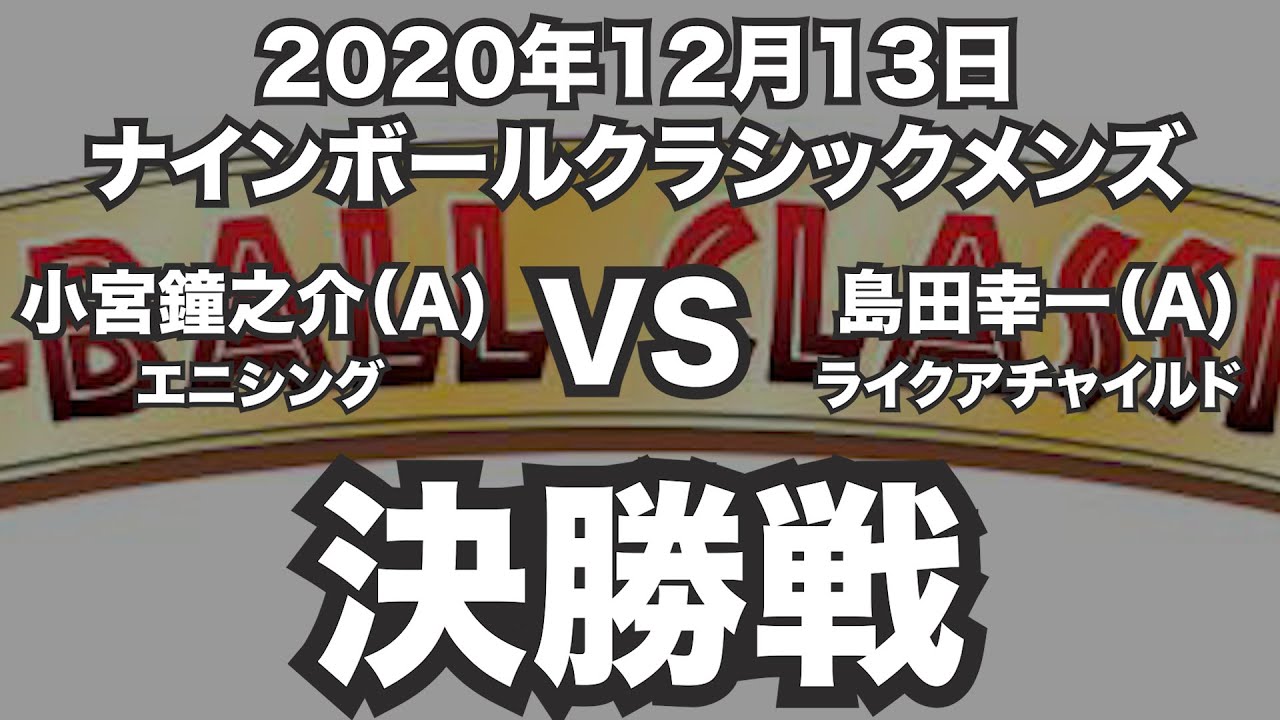 小宮鐘之介vs島田幸一年12月13日ナインボールクラシックメンズ決勝戦 ビリヤード試合 Youtube