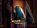 حضرت فاطمه زهرا چگونه به شهادت رسید تاریخ اسلام Shorts فکت حضرت فاطمه زهرا چگونه به شهادت رسید تاریخ اسلام Shorts فکت