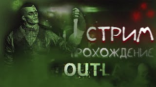 СТРИМ | Прохождение Outlast #2 