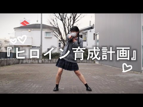 【踊ってみた】現役JKが学校でヒロイン育成計画踊ってみた！
