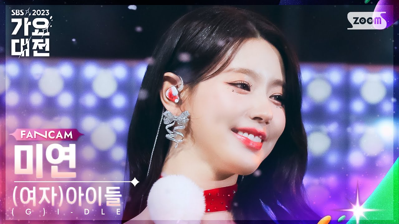 [2023 가요대전 4K] (여자)아이들 미연 '퀸카' ((G)I-DLE MIYEON 'Queencard' FanCam)│@SBS Gayo Daejeon 231225