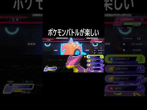 ポケモンバトルが楽しい #ポケモン #チャンピオンズ