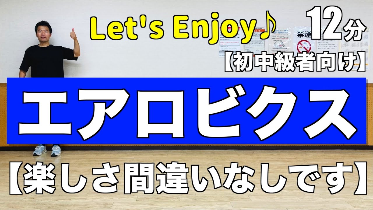 【楽しさ間違いなし！】初中級エアロビクスで健康的な生活を！