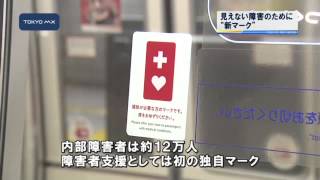 都営大江戸線で　見えない障害のための