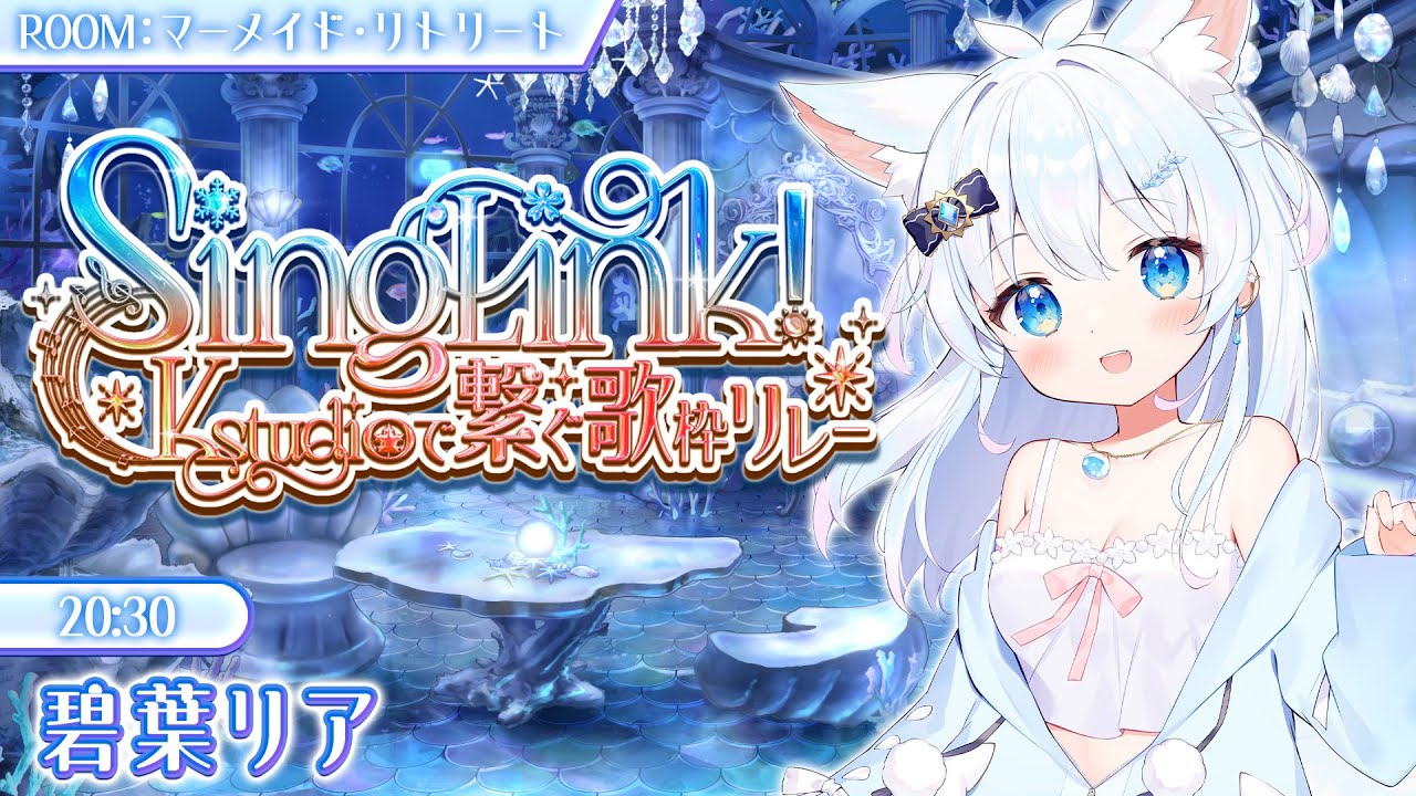 【 #SingLink背景で繋ぐ歌枠リレー 】綺麗なお部屋と多彩な歌声はいかが? 【 #歌枠 #vtuber #karaoke 】