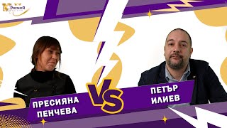 Блиц интервю еп 14: Пресияна Пенчева VS Петър Илиев