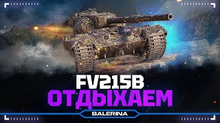 ● FV215B - ПРОСТО ОТДЫХ В РАНДОМЕ ●