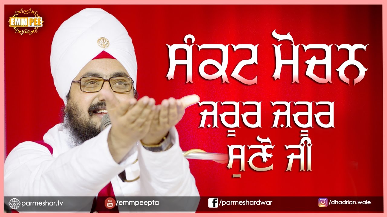 ਸੰਕਟ ਮੋਚਨ ਜ਼ਰੂਰ ਜ਼ਰੂਰ ਸੁਣੋ ਜੀ | MUST LISTEN Sankat Mochan | 1.3.2017 | Ghudani Kalan | Dhadrianwale ranjit bawa top 30 songs