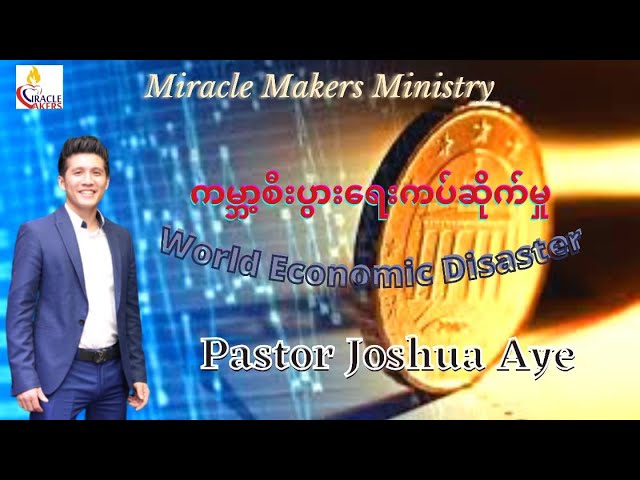 ကမ္ဘာ့စီးပွားရေးကပ်ဆိုက်မှု Pastor Joshua Aye