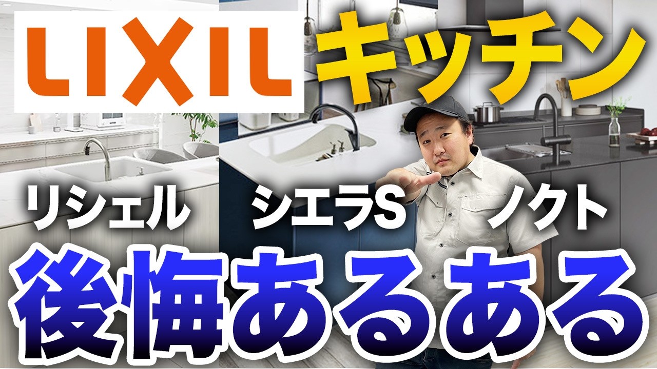 Don't make the mistake!] 5 common regrets about LIXIL kitchens