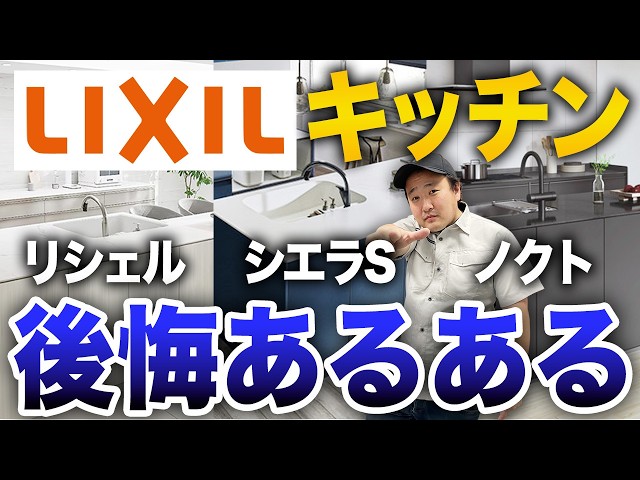 Don't make the mistake!] 5 common regrets about LIXIL kitchens