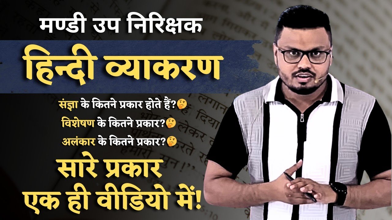 मण्डी उप निरीक्षक | हिन्दी व्याकरण | सारे प्रकार एक ही वीडियो में! #cgvyapam #मंडीउपनिरीक्षक #hindi 