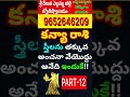 Kanya Rasi characteristics in telugu| Kanya rasi lakshanalu| Virgo horoscope