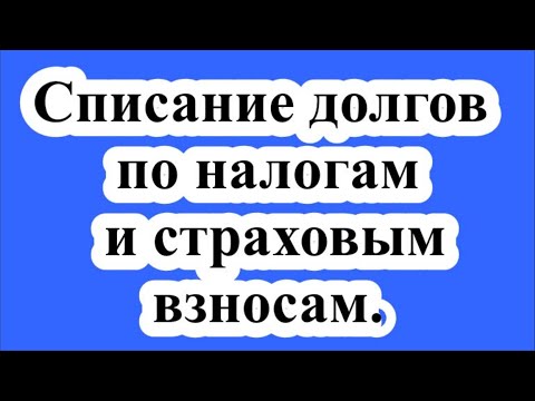 Списание долгов по налогам и страховым взносам (налоговая амнистия ).