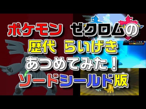 ソードシールド わざ らいげき の効果とおぼえるポケモン一覧 ポケモン剣盾 攻略大百科