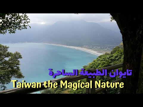 تايوان الطبيعة الساحرة    