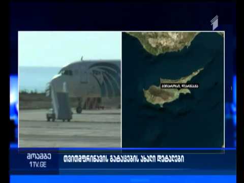 ახალი დეტალები გატაცებული თვითმფრინავის შესახებ