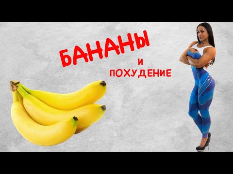 Бананы - помощь или вред при похудении? #питание #похудение #бананы #сашабраун #тренер