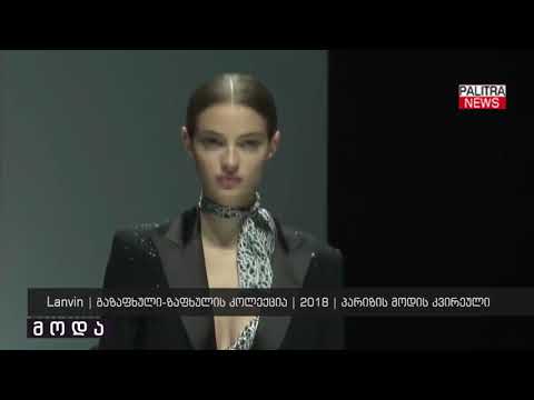 Lanvin - გაზაფხული-ზაფხულის კოლექცია 2018 - პარიზის მოდის კვირეული