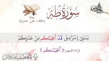 تلاوة برواية: ( خلف عن حمزة ) 🌸 | ما تيسر من سورة طه |  توجيه القراءات في صندوق الوصف 🌹 👇
