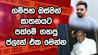 ගම්පහ ඔස්මන් ඝාතනයට පත්මේ ගහපු ප්ලෑන් එක