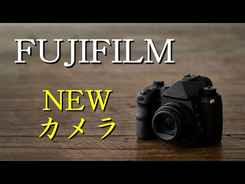 フジフイルムがモノクロ専用センサーを搭載した新型カメラを発売