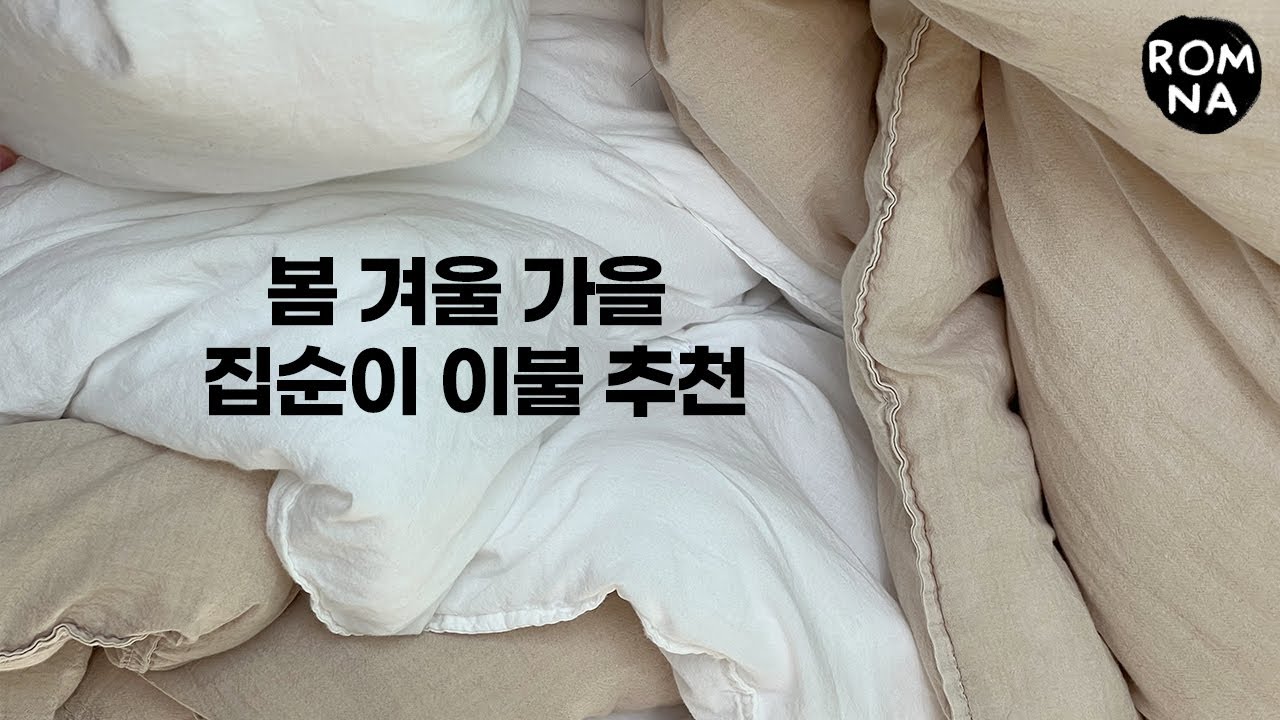 순면 100% 겨울 차렵 이불 추천 | 이불 아무거나 사지 마세요 [자취생 신혼부부 이불 추천] - YouTube