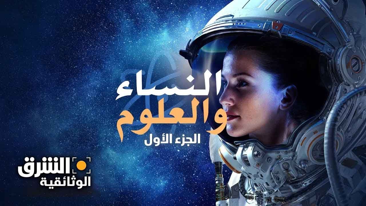 النساء والعلوم.. الجزء الأول - الشرق الوثائقية